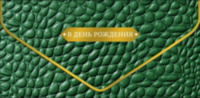 Конверт для денег Зеленая кожа, конгрев, лак твин, фольга холодная