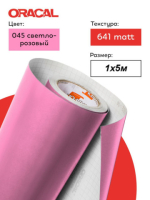 Пленка самоклеящаяся ORACAL, Розовый, Матовый