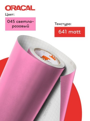 Пленка самоклеящаяся ORACAL, Розовый, Матовый 641-45