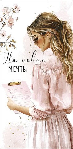 Конверт для денег На новые мечты, Девушка в очках