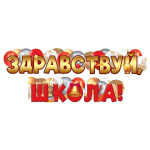 Гирлянда Здравствуй школа!
