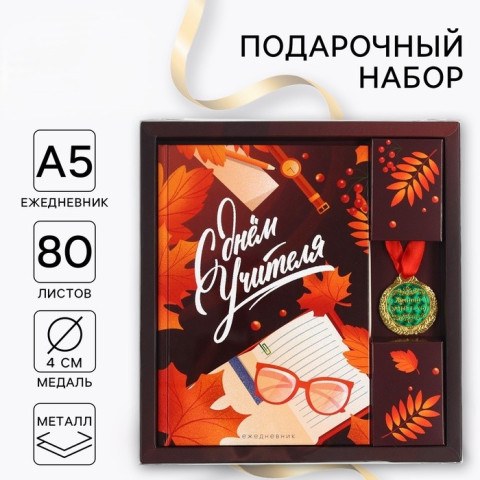 Подарочный набор, ежедневник А5, 80 л, медаль «С Днём Учителя»