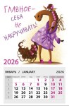 Календарь на магните Лошадка, главное - себя не накручивать