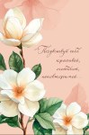 Открытка Почувствуй себя красивой, Цветущая ветка, конгрев, лак выборочный