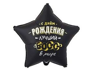 Звезда С ДР Лучший босс в мире, черный Звезда С ДР Лучший босс в мире, черный