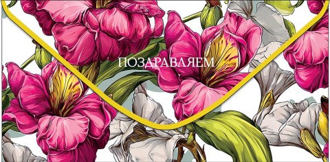 Конверт для денег Поздравляем, яркие цветы