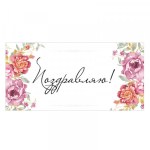 Конверт для денег "Поздравляю", цветы