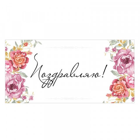 Конверт для денег "Поздравляю", цветы