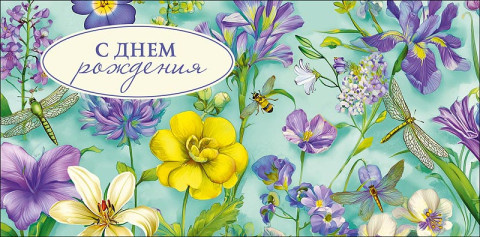 Конверт для денег С Днем Рождения, цветочный сад, вырубка