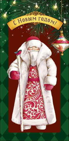 Конверт для денег С Новым Годом!, Дед Мороз, блестки, вырубка #нг