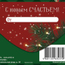Конверт для денег С Новым Годом!, Дед Мороз, блестки, вырубка #нг