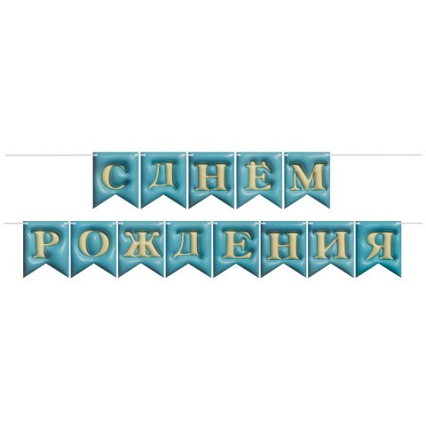 Гирлянда Флажки, 3D эффект, С Днем Рождения, Голубой