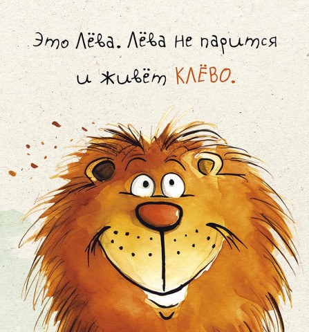 Открытка, Это Лёва ...