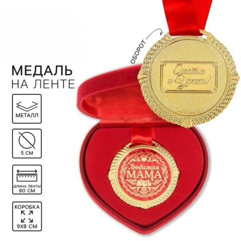 Медаль в бархатной коробке «Любимая мама», d= 5 см