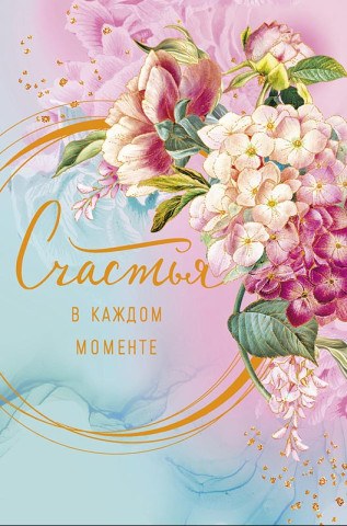 Открытка миди Счастья в каждом моменте Цветы, лак выборочный, фольга