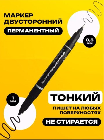 Маркер перманентный двусторонний тонкий водостойкий 0,5 и 1 мм. Черный