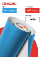 Пленка самоклеящаяся ORACAL, Голубой, Матовый