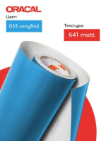Пленка самоклеящаяся ORACAL, Голубой, Матовый 641-53М