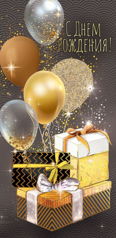 Конверт для денег С Днем Рождения! (шарики и подарки), Металлик