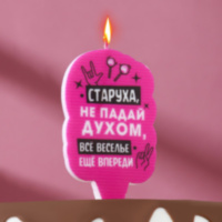 Свеча для торта "Старуха, не падай духом", розовый