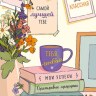 Открытка мотивационная Самой лучшей ТЕБЕ