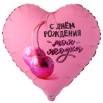 Сердце С Днем Рождения! Моя ягодка, розовый