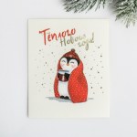 Набор открыток на акварельном картоне «Тёплого Нового Года», пингвин #нг Набор открыток на акварельном картоне «Тёплого Нового Года», пингвин #нг