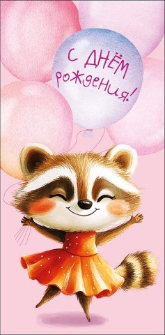 Конверт для денег С Днем Рождения!, Милый енот с шариками