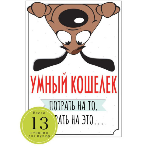 Конверт для денег Умный кошелек Пес Джек