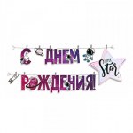Гирлянда "С Днем рождения!" Космос Star