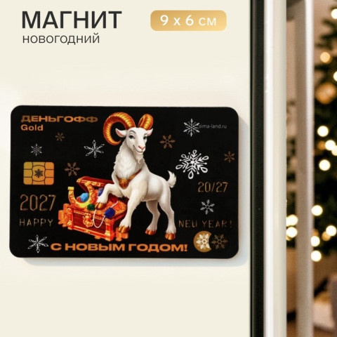 Магнит новогодний «С Новым годом» Деньгофф Символ года #нг