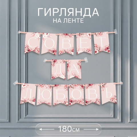 Гирлянда на ленте «Совет да любовь»