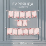Гирлянда на ленте «Совет да любовь»