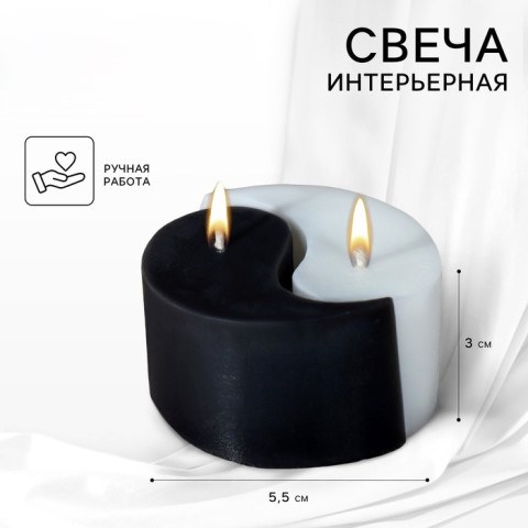 Свеча интерьерная «Инь-Ян», черно-белая