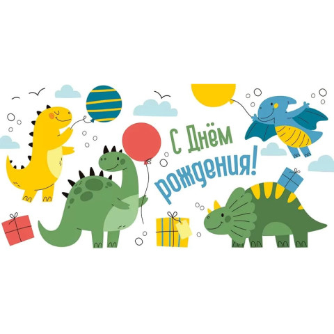 Конверт для денег "С Днем рождения!" Динозаврики
