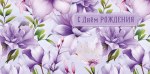 Конверт для денег С Днем Рождения, Сиреневые цветы, блестки