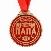 Медаль «Лучший папа», Красная