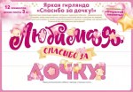 Гирлянда Любимая, Спасибо За Дочку!