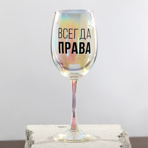 Бокал для вина «Всегда права»