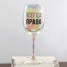 Бокал для вина «Всегда права»