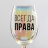 Бокал для вина «Всегда права»