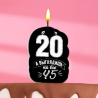 Свеча для торта "Выглядишь на 45",20 лет