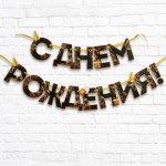 Гирлянда на ленте «С Днем Рождения!», чёрно-золотая