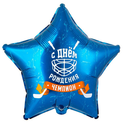 Звезда С Днем Рождения! Чемпион, Хоккей, синий