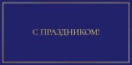 Конверт для денег С праздником! Синий, фольга