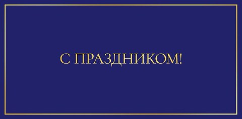 Конверт для денег С праздником! Синий, фольга