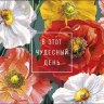 Конверт для денег В этот чудесный день, цветные маки, вырубка