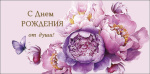 Конверт для денег С Днем Рождения! От души, пионы, вырубка