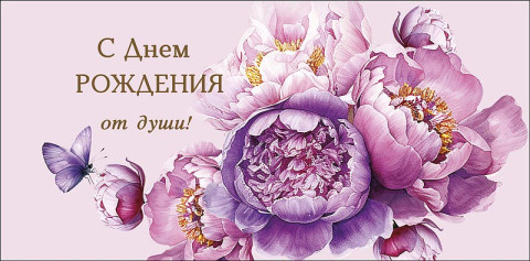 Конверт для денег С Днем Рождения! От души, пионы, вырубка