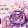 Конверт для денег С Днем Рождения! От души, пионы, вырубка
